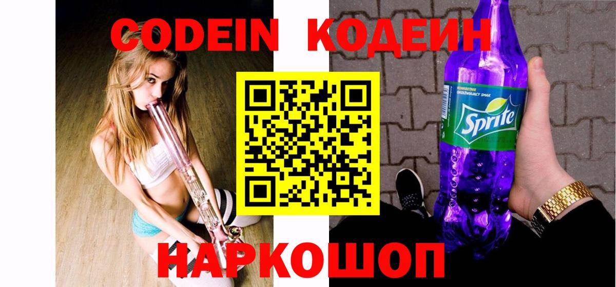 Кодеин Purple Drank  Codein Purple Drank  Вологда  Вход с VPN 